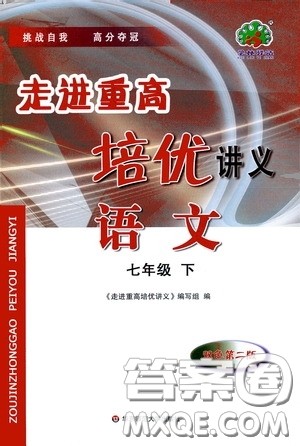 华东师范大学出版社2020走进重高培优讲语文双色第二版答案