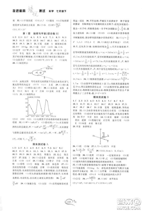 2020春走进重高培优测试七年级科学下册浙教版答案