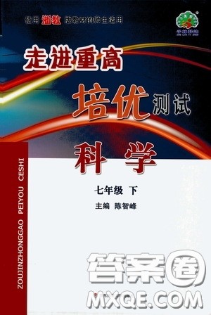 2020春走进重高培优测试七年级科学下册浙教版答案