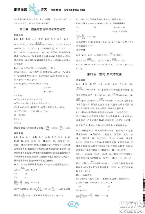 2020走进重高培优讲义专题集训化学初中综合教练第二版答案