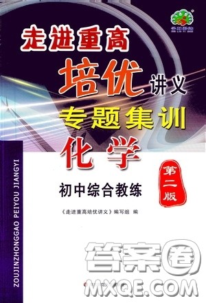 2020走进重高培优讲义专题集训化学初中综合教练第二版答案