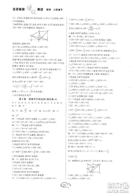 2020春走进重高培优测试八年级数学下册浙教版答案