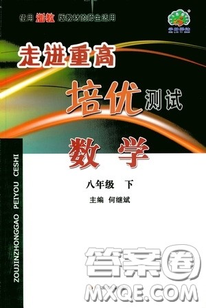 2020春走进重高培优测试八年级数学下册浙教版答案