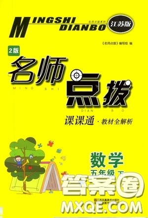 2020年名师点拨课课通教材全解析数学五年级下册江苏版参考答案 2020年名师点拨课课通教材全解析数学五年级下册江苏版参考答案