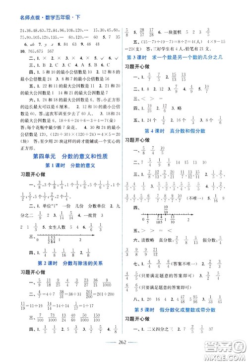 2020年名师点拨课课通教材全解析数学五年级下册江苏版参考答案 2020年名师点拨课课通教材全解析数学五年级下册江苏版参考答案