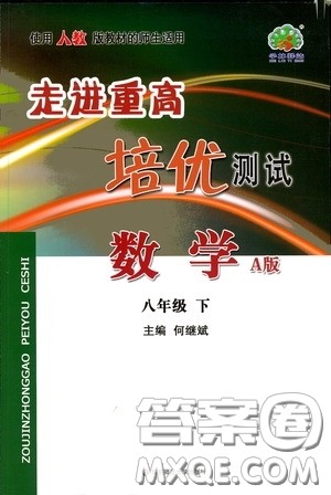 2020春走进重高培优测试八年级数学下册人教A版答案