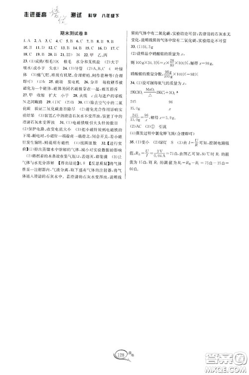 华东师范大学出版社2020春走进重高培优测试八年级科学下册浙教版答案