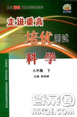 华东师范大学出版社2020春走进重高培优测试八年级科学下册浙教版答案 华东师范大学出版社2020春走进重高培优测试八年级科学下册浙教版答案