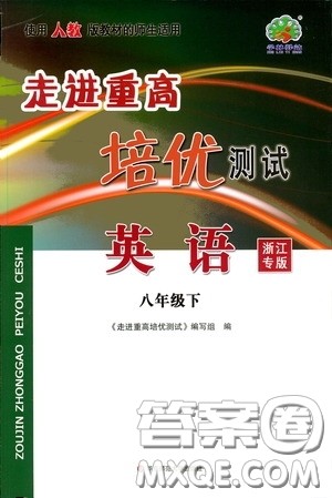 华东师范大学出版社2020春走进重高培优测试八年级英语下册人教浙江专版答案