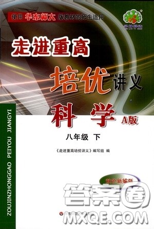 2020走进重高培优讲义八年级科学下册华东师大版A版答案 2020走进重高培优讲义八年级科学下册华东师大版A版答案