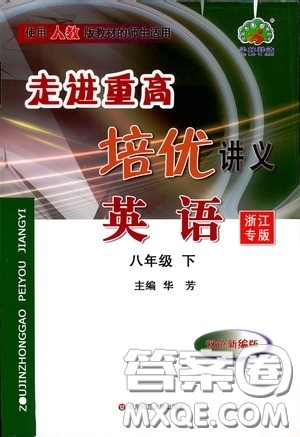2020春走进重高培优讲义八年级英语下册人教版浙江专版答案 2020春走进重高培优讲义八年级英语下册人教版浙江专版答案