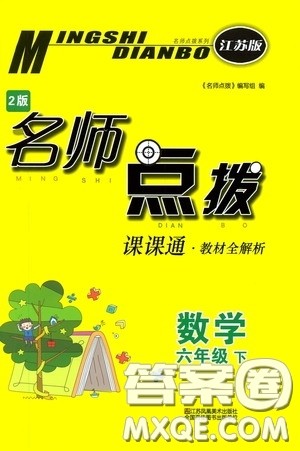 2020年名师点拨课课通教材全解析数学六年级下册江苏版参考答案 2020年名师点拨课课通教材全解析数学六年级下册江苏版参考答案