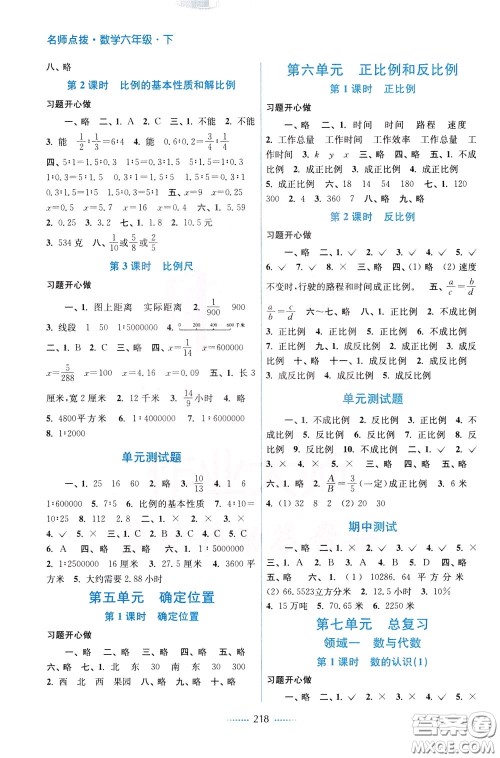 2020年名师点拨课课通教材全解析数学六年级下册江苏版参考答案