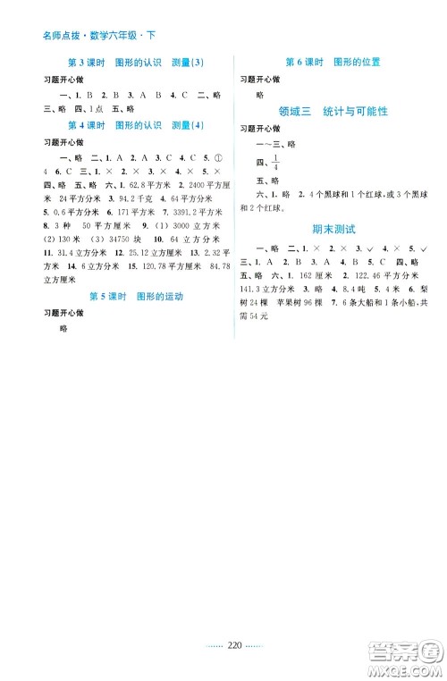 2020年名师点拨课课通教材全解析数学六年级下册江苏版参考答案