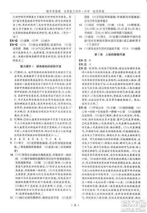 浙江人民出版社2020新中考集锦全程复习训练科学H版课堂讲解本答案