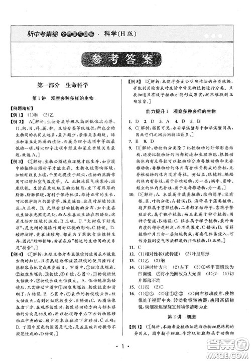 浙江人民出版社2020新中考集锦全程复习训练科学H版课堂讲解本答案 浙江人民出版社2020新中考集锦全程复习训练科学H版课堂讲解本答案