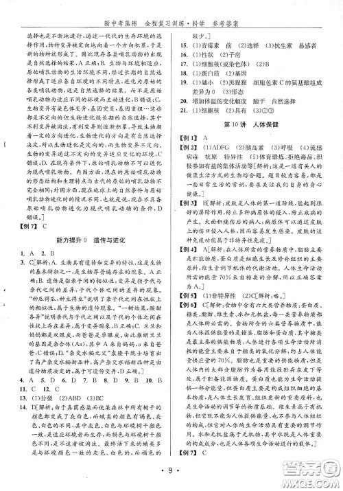 浙江人民出版社2020新中考集锦全程复习训练科学H版课堂讲解本答案