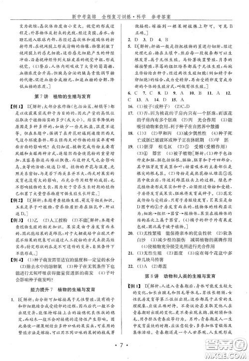 浙江人民出版社2020新中考集锦全程复习训练科学H版课堂讲解本答案