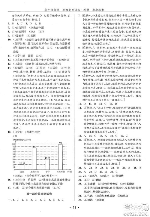 浙江人民出版社2020新中考集锦全程复习训练科学H版课堂讲解本答案