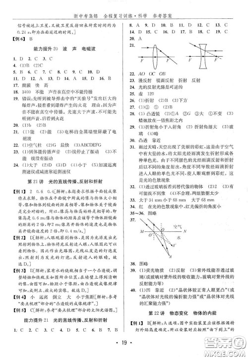 浙江人民出版社2020新中考集锦全程复习训练科学H版课堂讲解本答案