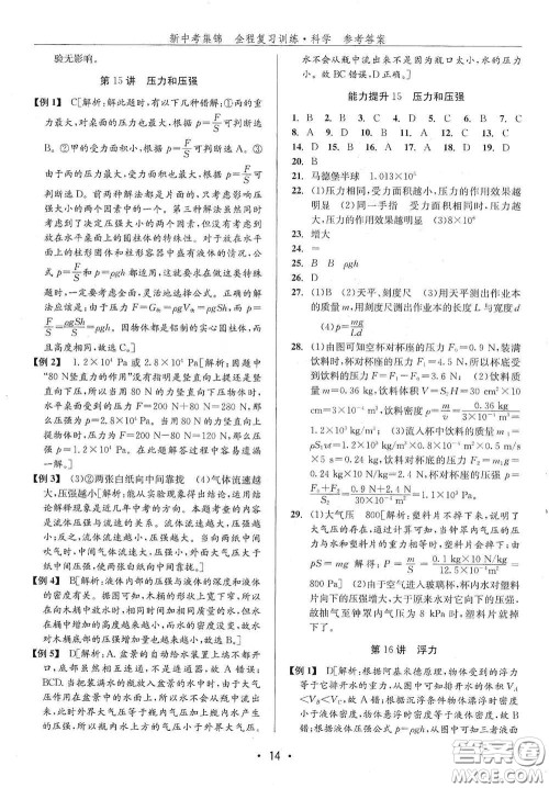 浙江人民出版社2020新中考集锦全程复习训练科学H版课堂讲解本答案