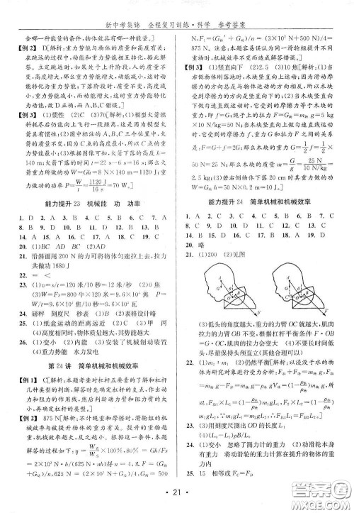 浙江人民出版社2020新中考集锦全程复习训练科学H版课堂讲解本答案