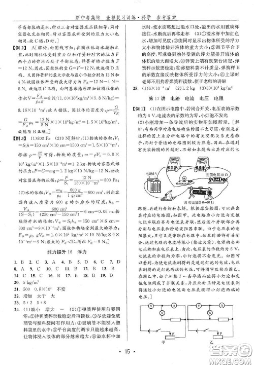 浙江人民出版社2020新中考集锦全程复习训练科学H版课堂讲解本答案