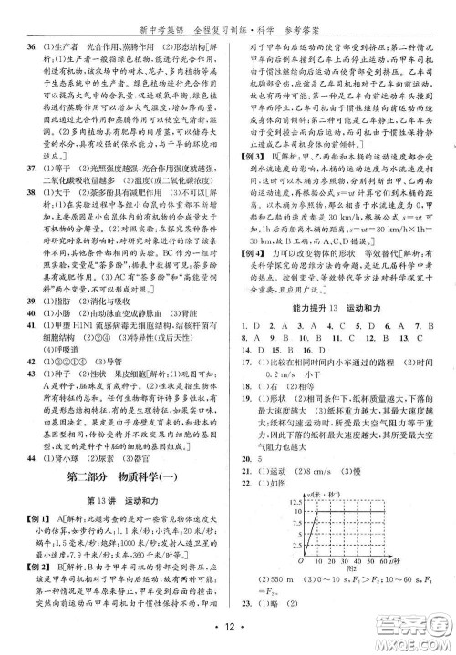 浙江人民出版社2020新中考集锦全程复习训练科学H版课堂讲解本答案 浙江人民出版社2020新中考集锦全程复习训练科学H版课堂讲解本答案