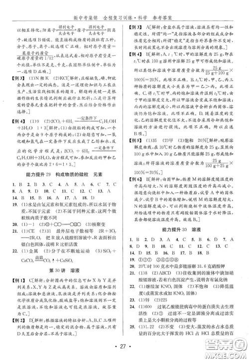 浙江人民出版社2020新中考集锦全程复习训练科学H版课堂讲解本答案