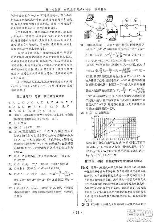 浙江人民出版社2020新中考集锦全程复习训练科学H版课堂讲解本答案