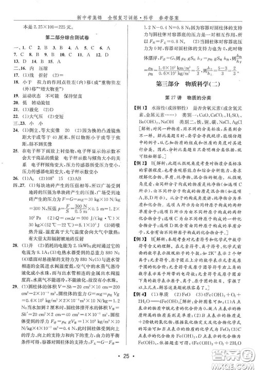 浙江人民出版社2020新中考集锦全程复习训练科学H版课堂讲解本答案