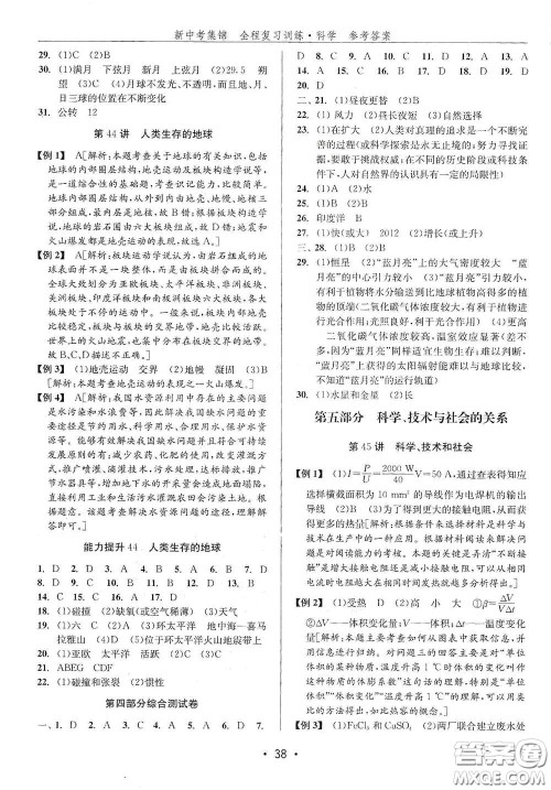 浙江人民出版社2020新中考集锦全程复习训练科学H版课堂讲解本答案