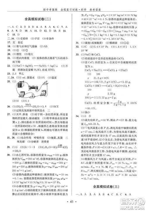 浙江人民出版社2020新中考集锦全程复习训练科学H版课堂讲解本答案