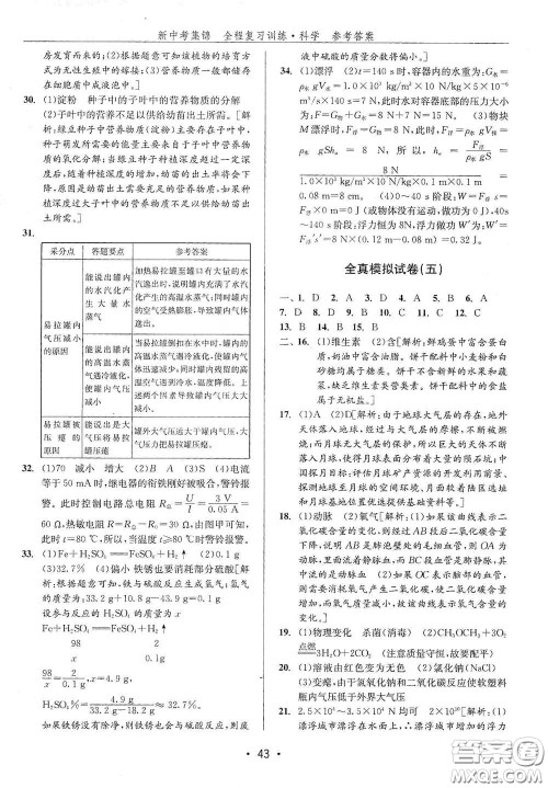 浙江人民出版社2020新中考集锦全程复习训练科学H版课堂讲解本答案