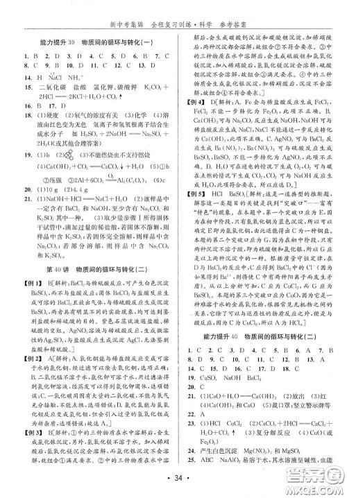 浙江人民出版社2020新中考集锦全程复习训练科学H版课堂讲解本答案