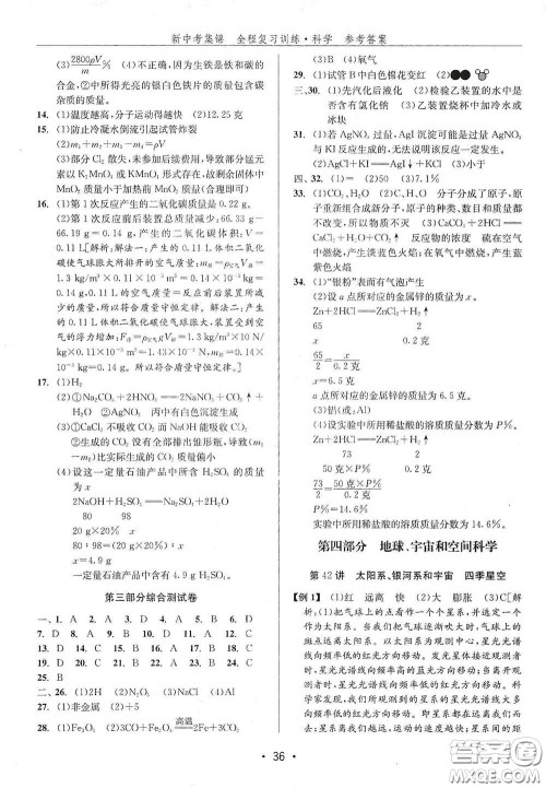 浙江人民出版社2020新中考集锦全程复习训练科学H版课堂讲解本答案