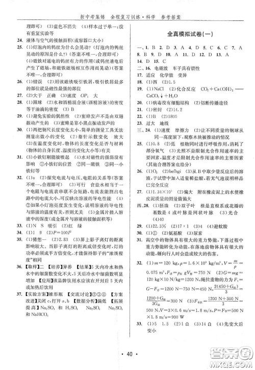 浙江人民出版社2020新中考集锦全程复习训练科学H版课堂讲解本答案