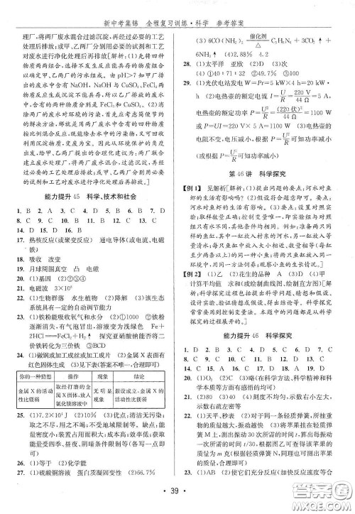 浙江人民出版社2020新中考集锦全程复习训练科学H版课堂讲解本答案