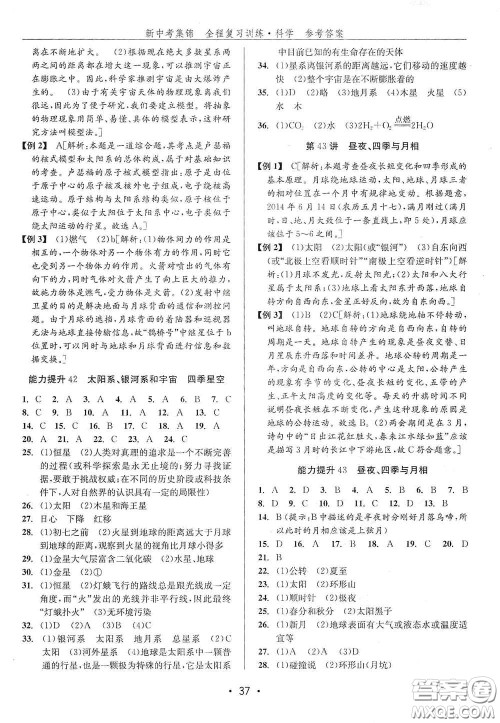 浙江人民出版社2020新中考集锦全程复习训练科学H版课堂讲解本答案 浙江人民出版社2020新中考集锦全程复习训练科学H版课堂讲解本答案