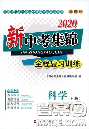 浙江人民出版社2020新中考集锦全程复习训练科学H版课堂讲解本答案 浙江人民出版社2020新中考集锦全程复习训练科学H版课堂讲解本答案