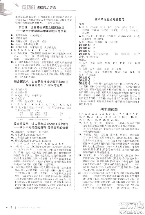 2020年教与学课程同步讲练七年级历史与社会下册人教版参考答案