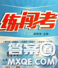 2020年黄冈金牌之路练闯考九年级物理下册沪粤版答案