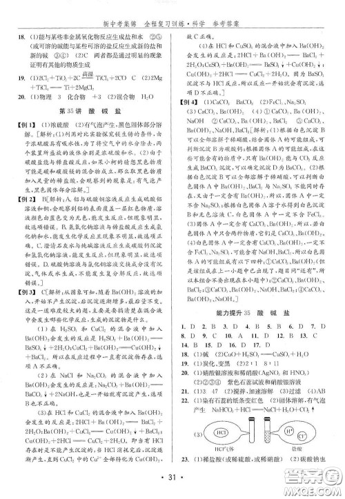 浙江人民出版社2020新中考集锦全程复习训练科学H版课后作业本B版答案 浙江人民出版社2020新中考集锦全程复习训练科学H版课后作业本B版答案