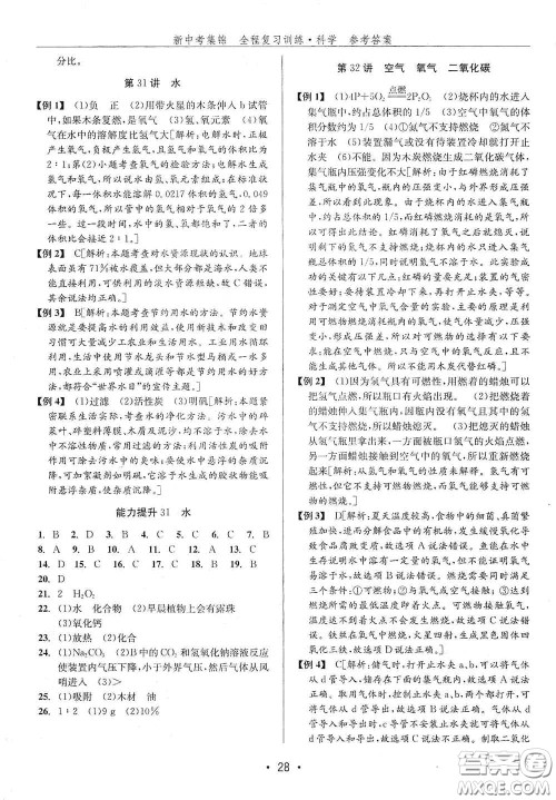 浙江人民出版社2020新中考集锦全程复习训练科学H版课后作业本B版答案 浙江人民出版社2020新中考集锦全程复习训练科学H版课后作业本B版答案