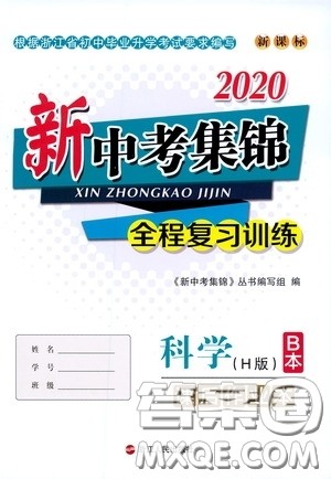 浙江人民出版社2020新中考集锦全程复习训练科学H版课后作业本B版答案 浙江人民出版社2020新中考集锦全程复习训练科学H版课后作业本B版答案