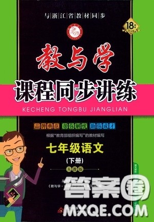 2020年教与学课程同步讲练七年级语文下册人教版参考答案
