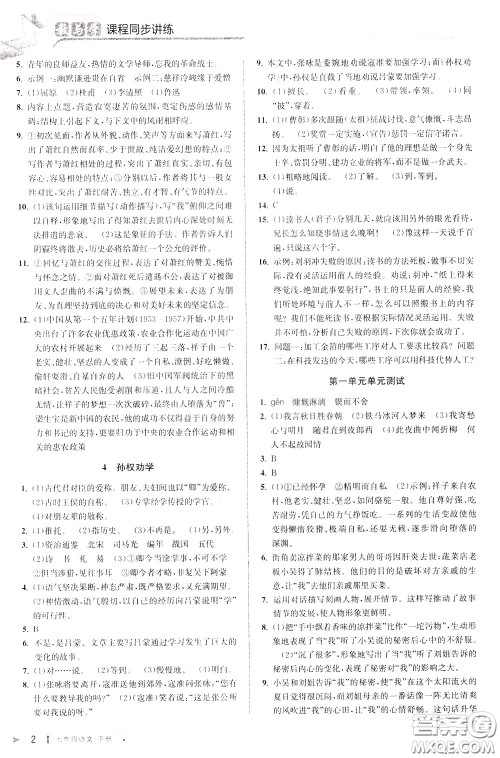 2020年教与学课程同步讲练七年级语文下册人教版参考答案