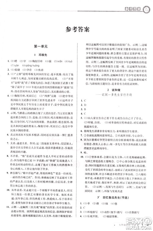 2020年教与学课程同步讲练七年级语文下册人教版参考答案