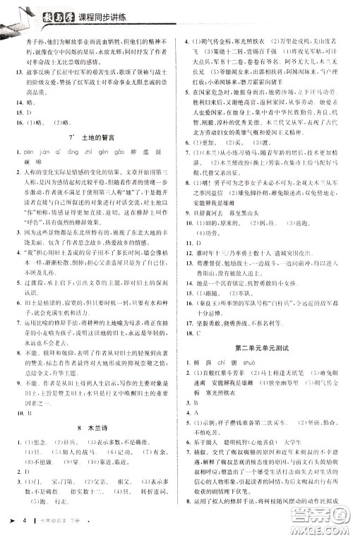 2020年教与学课程同步讲练七年级语文下册人教版参考答案