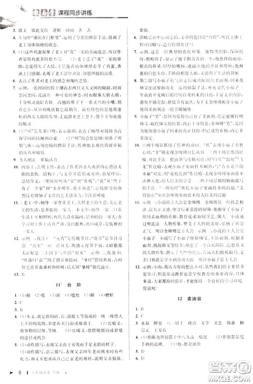 2020年教与学课程同步讲练七年级语文下册人教版参考答案
